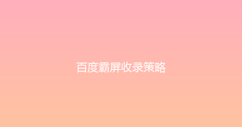 百度霸屏收录策略 封面图