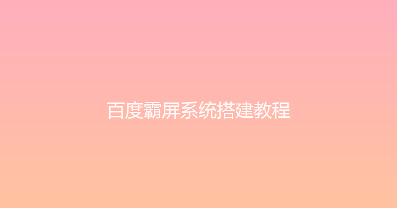 百度霸屏系统搭建教程 封面图