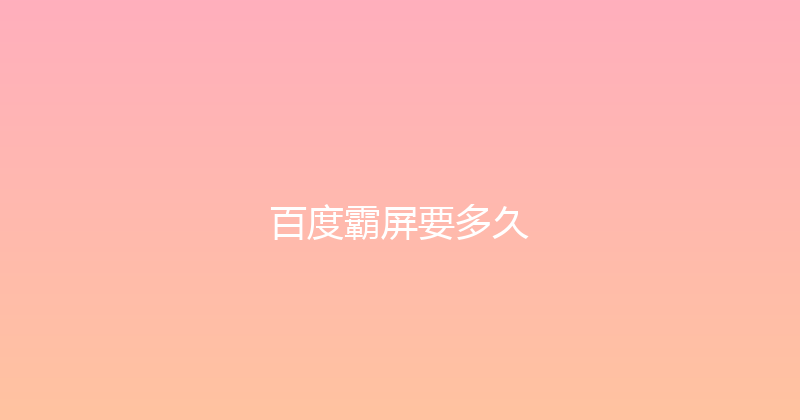 百度霸屏要多久 封面图