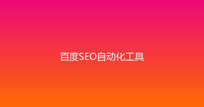 百度SEO自动化工具 封面图