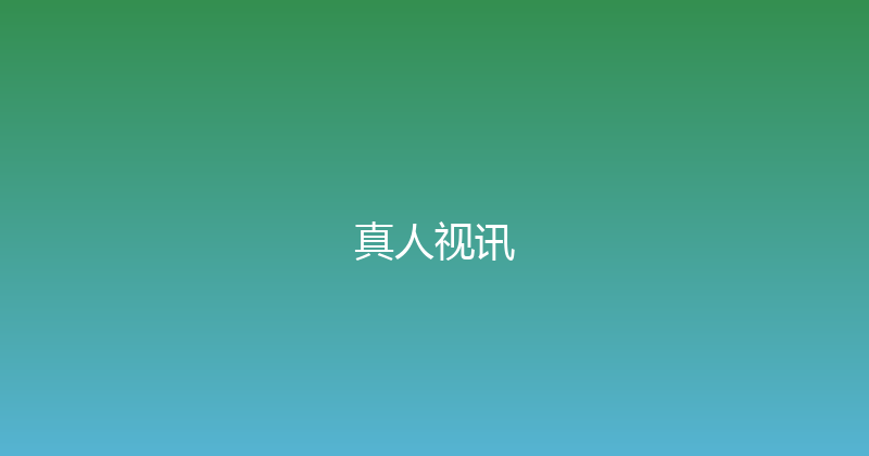 真人视讯 封面图
