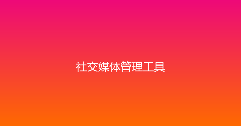 社交媒体管理工具 封面图