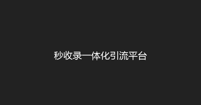 秒收录一体化引流平台 封面图