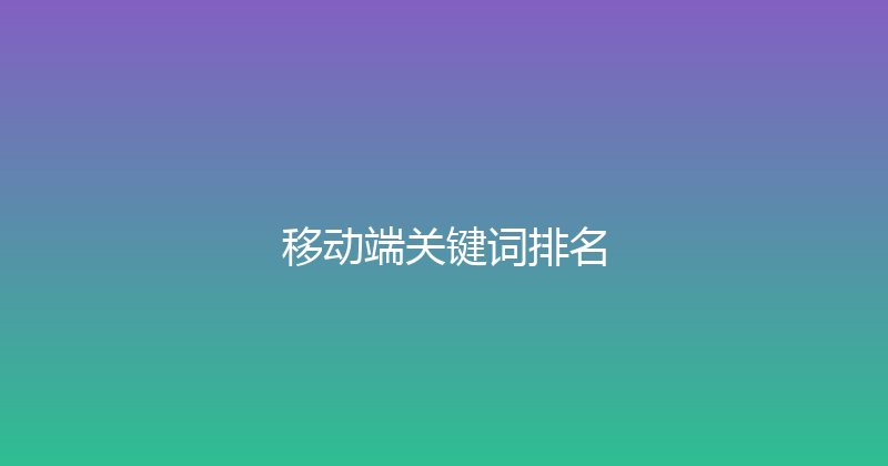 移动端关键词排名 封面图