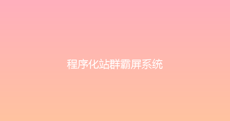 程序化站群霸屏系统 封面图