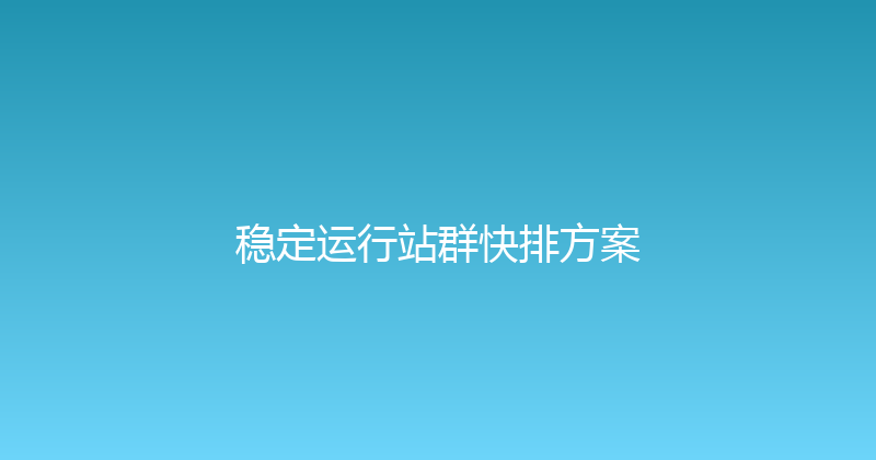 稳定运行站群快排方案 封面图