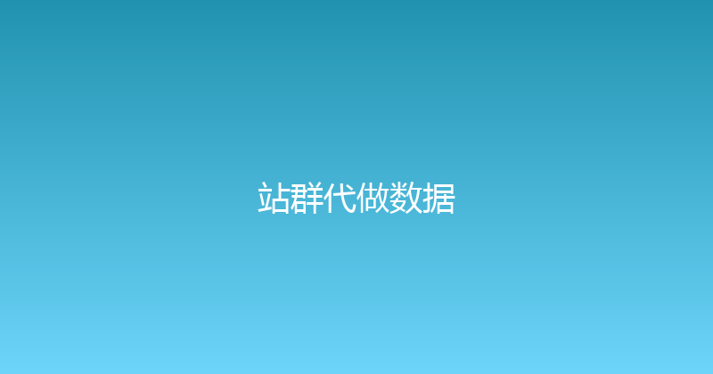 站群代做数据 封面图