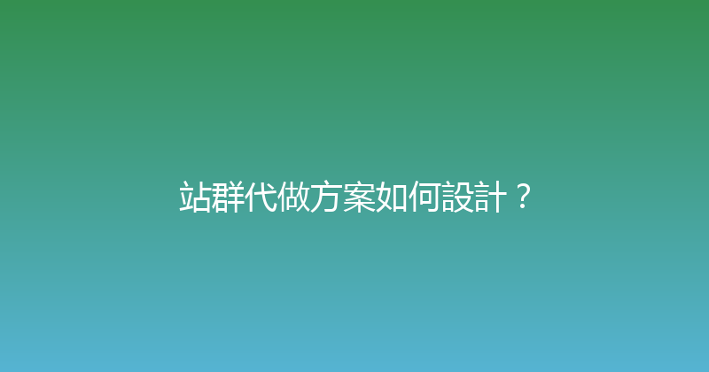 站群代做方案如何設計？ 封面图