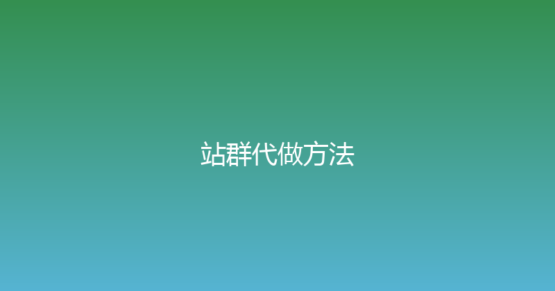 站群代做方法 封面图