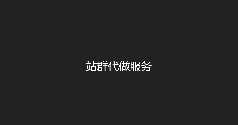 站群代做服务 封面图