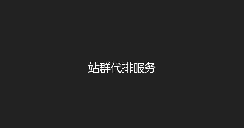 站群代排服务 封面图