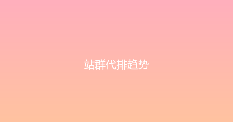 站群代排趋势 封面图