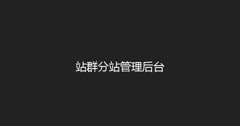站群分站管理后台 封面图