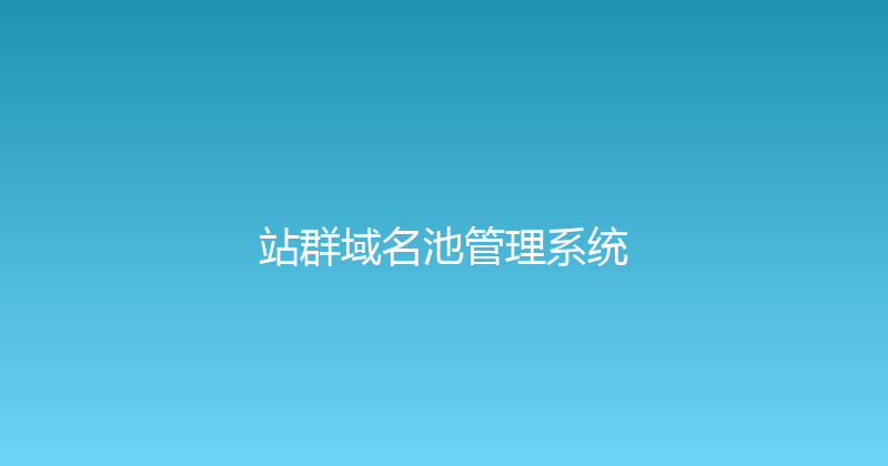 站群域名池管理系统 封面图