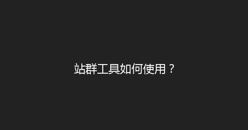 站群工具如何使用？ 封面图