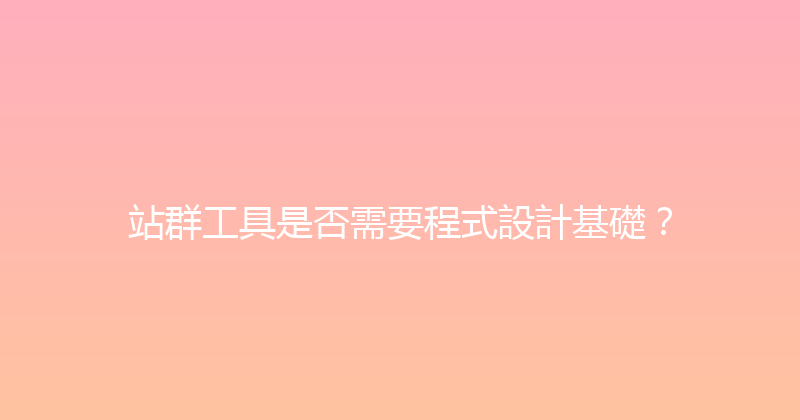 站群工具是否需要程式設計基礎？ 封面图
