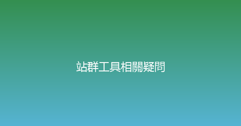 站群工具相關疑問 封面图