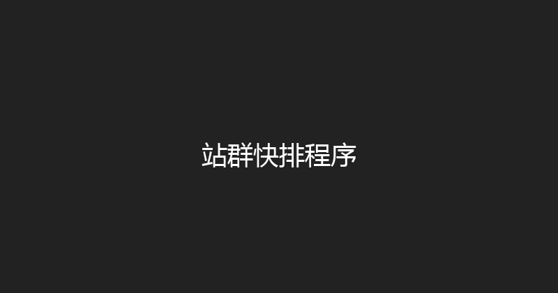 站群快排程序 封面图