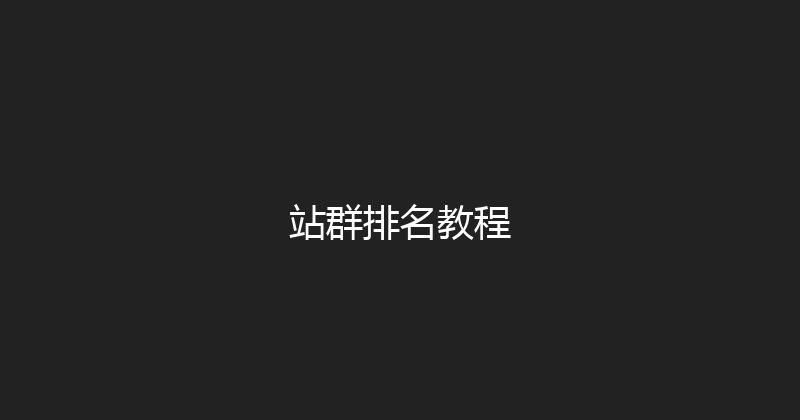 站群排名教程 封面图