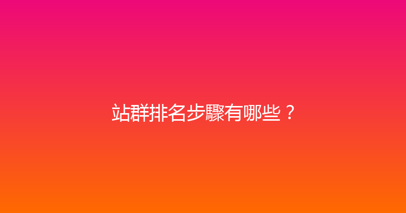 站群排名步驟有哪些？ 封面图
