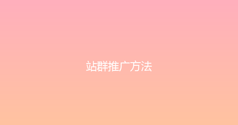 站群推广方法 封面图