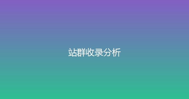 站群收录分析 封面图