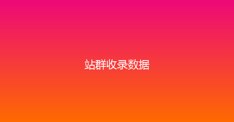 站群收录数据 封面图