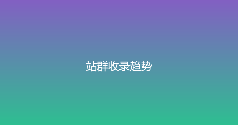 站群收录趋势 封面图