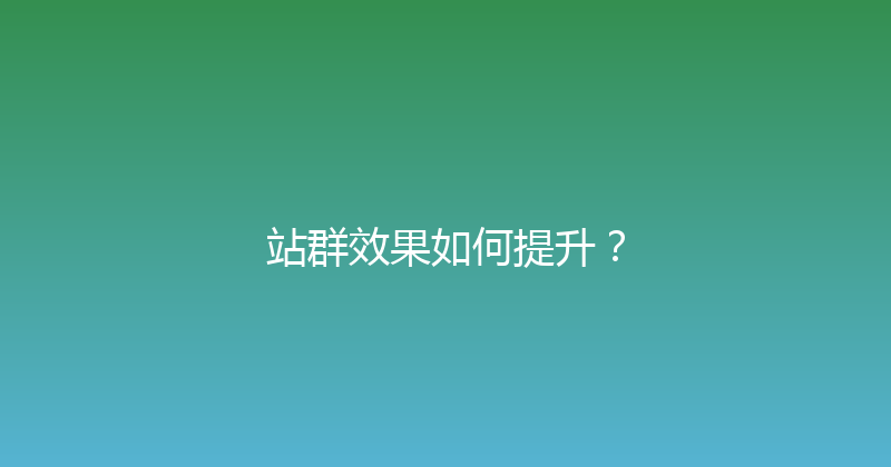站群效果如何提升？ 封面图