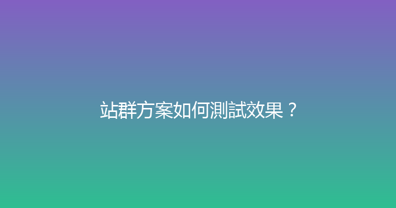 站群方案如何測試效果？ 封面图