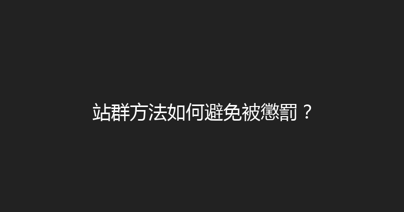 站群方法如何避免被懲罰？ 封面图