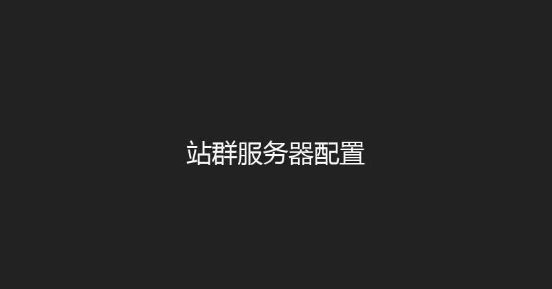 站群服务器配置 封面图