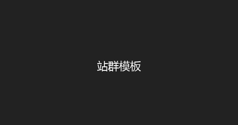 站群模板 封面图