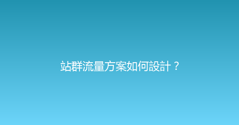 站群流量方案如何設計？ 封面图
