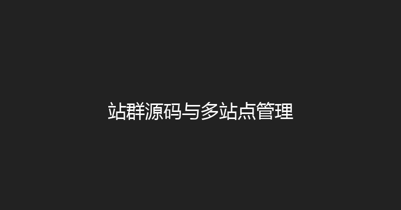 站群源码与多站点管理 封面图