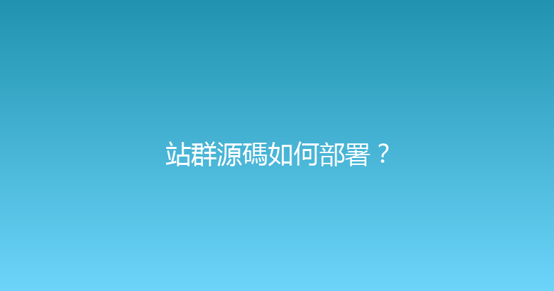 站群源碼如何部署？ 封面图