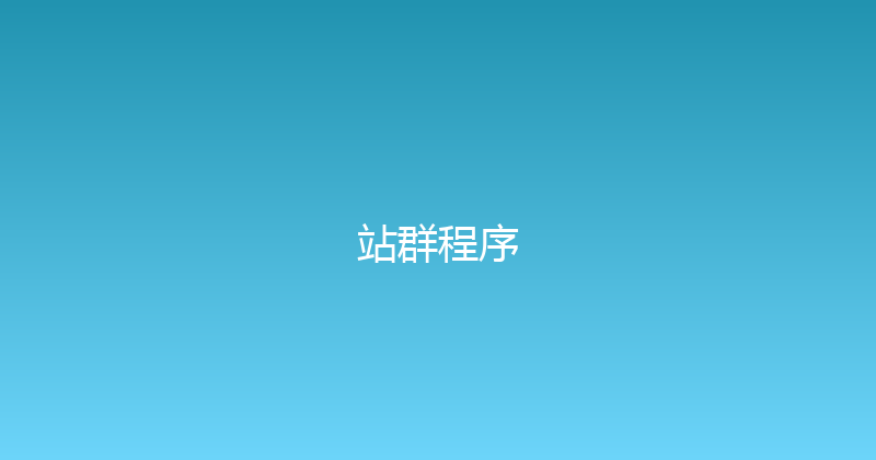 站群程序 封面图
