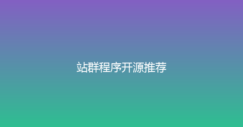 站群程序开源推荐 封面图