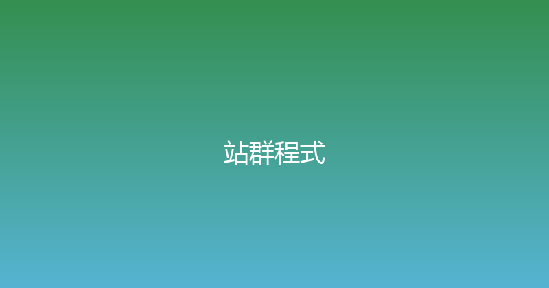 站群程式 封面图