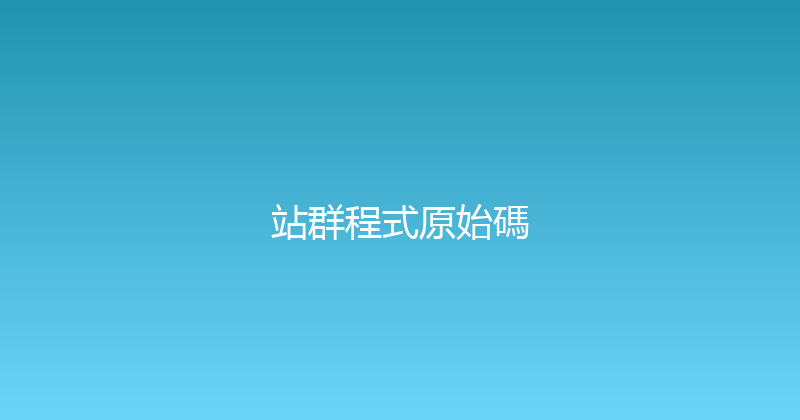 站群程式原始碼 封面图
