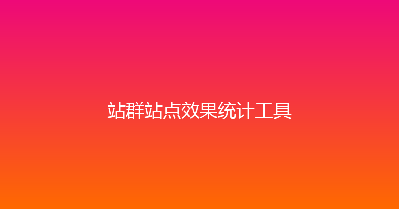 站群站点效果统计工具 封面图
