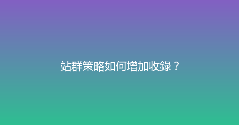 站群策略如何增加收錄？ 封面图