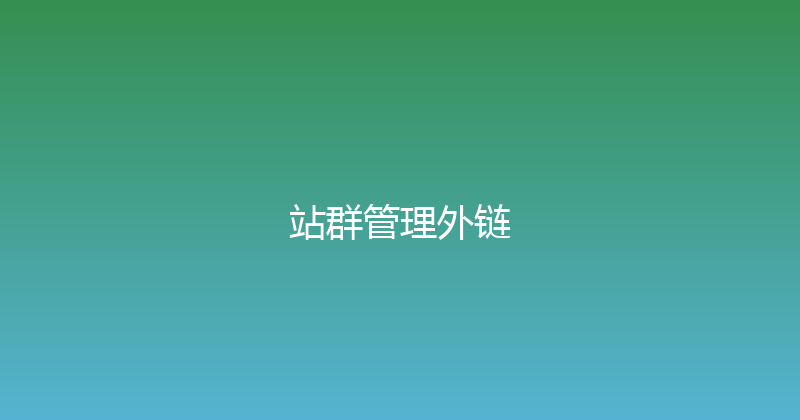 站群管理外链 封面图