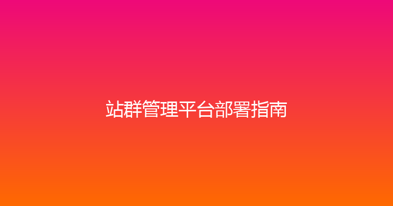 站群管理平台部署指南 封面图