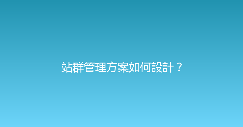 站群管理方案如何設計？ 封面图