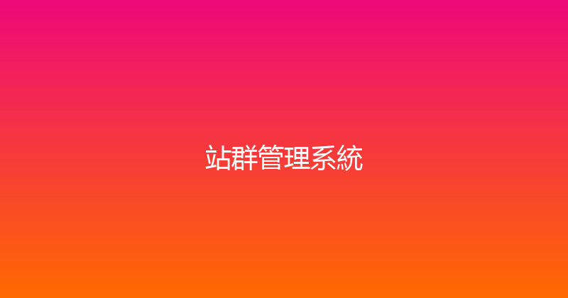站群管理系統 封面图