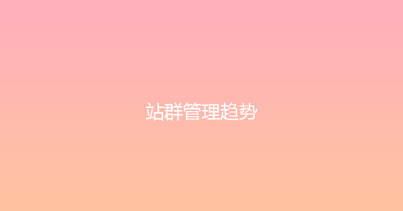 站群管理趋势 封面图