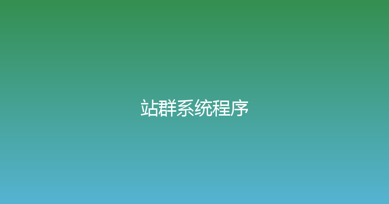 站群系统程序 封面图