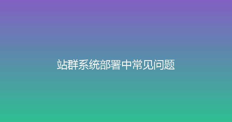 站群系统部署中常见问题 封面图