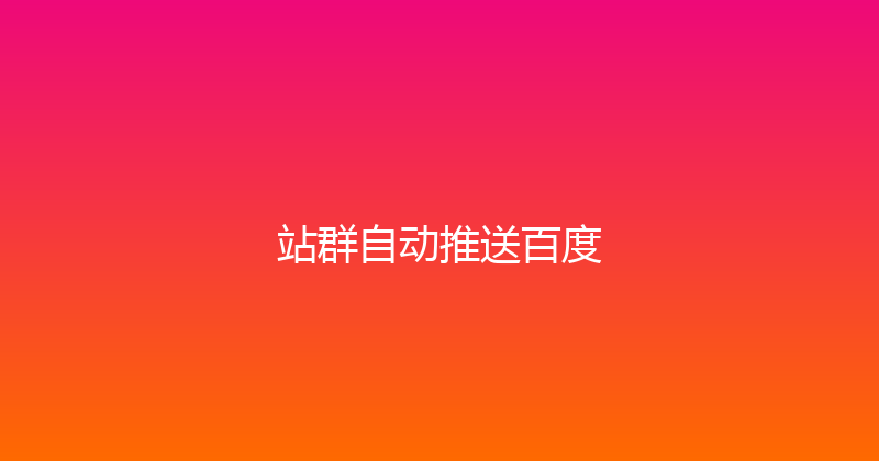 站群自动推送百度 封面图